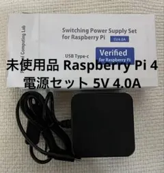 新品 Raspberry Pi 4用 電源セット 5V 4.0A ラズベリーパイ