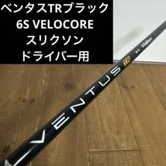 ベンタスTRブラック　6S スリクソン　ドライバー　シャフト　VELOCOREのサムネイル