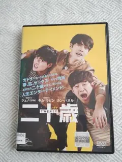 二十歳 DVD