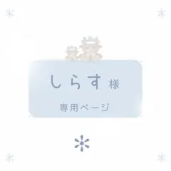 しらす様 専用ページ