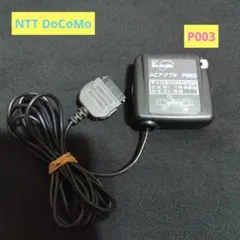 DoCoMo P502i 携帯電話 ACアダプタ P003 セット 2026年最新】P003 ドコモ ACアダプターの人気アイテム - メルカリ