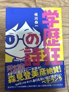 学歴狂の詩