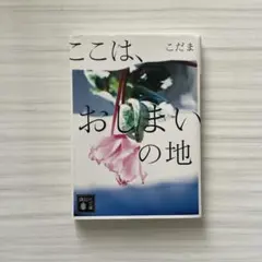 ここは、おしまいの地 こだま 講談社文庫