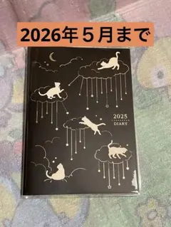 ねこと雲　2025年　４月始まり　スケジュール帳　猫　2026年5月まで