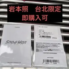 岩本照 SnowMan 1st POPUP 台北 タイペイ 台湾 ポップアップ