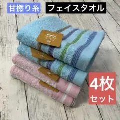 甘撚り糸フェイスタオル 4枚セット 吸水 やわらか 吸湿速乾 綿100% 浴用