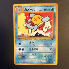 ポケモンカード　旧裏　旧裏面　イントロパック　カメール