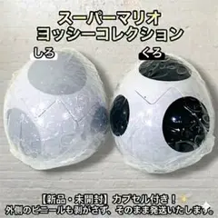 【新品・カプセル付】ヨッシーコレクション めじるしアクセサリー しろ くろ Ｂ