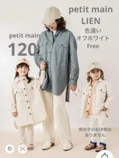 プティマイン　リアン　親子お揃い　ロングシャツ2点セット　Free 120