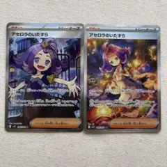 アセロラの予感SR アセロラのイタズラSR・SARセット - メルカリ