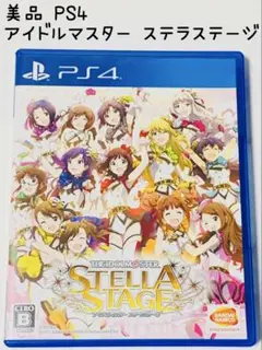 美品 PS4 アイドルマスター ステラステージ 匿名配送 バンダイナムコ