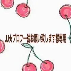 JJ★プロフ一読お願い致します！様 リクエスト 3点 まとめ商品