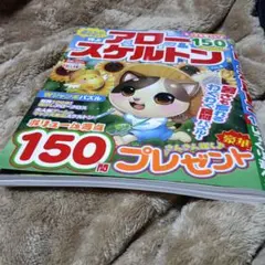 アロースケルトン雑誌。