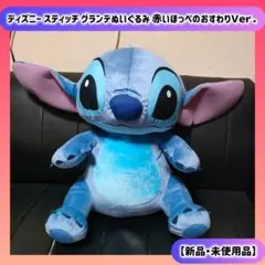 スティッチ グランデぬいぐるみ 赤いほっぺのおすわりＶｅｒ．