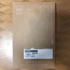 【未開封】嵐　20周年　記念日　フォトフレーム