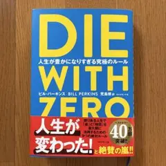 DIE WITH ZERO 人生が豊かになりすぎる究極のルール