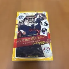 かぐや様は告らせたい　天才たちの恋愛頭脳戦