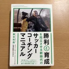 勝利と育成を両立させるサッカーコーチングマニュアル