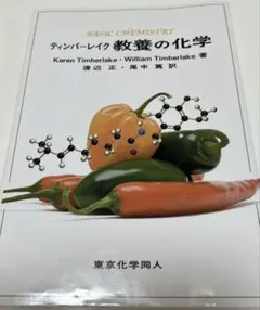 Basic Chemistry 教養の化学　ティンバー レイク著