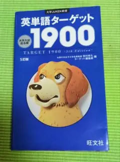 英単語ターゲット1900