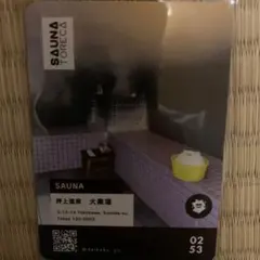 サウナトレカ サウナセンター 鶯谷本店 東京銭湯コレクションカード