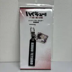 劇場版ハイキュー！！ゴミ捨て場の決戦　ストラップキーホルダー黒尾鉄朗
