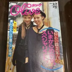 オリーブ　Olive 1993年2月号　No.245