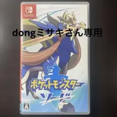 ポケットモンスター ソード