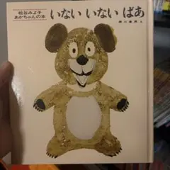いないいないばあ 松谷みよ子