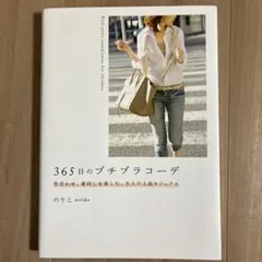 365日のプチプラコーデ 色合わせ、着回しを楽しむ、大人の上品カジュアル