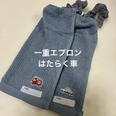 139 一重タオルエプロン　おりこうタオル はたらく車　２枚