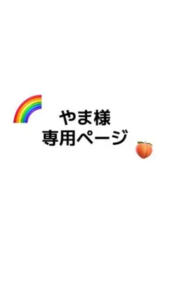 やま様　専用ページ