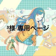 ³様 専用ページ プロセカ 白石杏 まとめ売りセット