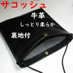 軽くて柔らかい本革 サコッシュ　ショルダーバッグ　ハンドメイド　ブラック　レザー