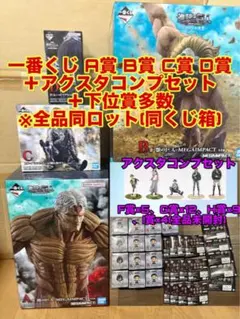 進撃の巨人 一番くじ ロット フィギュア 下位賞 まとめ売り 2026年最新】進撃の巨人 一番くじ ロットの人気アイテム - メルカリ