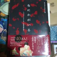 なにかがいる