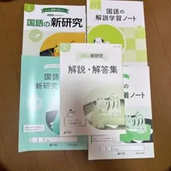 国語の新研究 解説・解答集と学習ノートセット