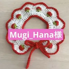 【Mugi_Hana様専用】かぎ針編み スタイ つけ襟 いちご