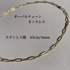 オーバルチェーンネックレス レディース ゴールド ステンレス 45cm 韓国