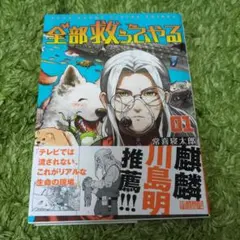 全部救ってやる = SAVE EVERY LIVING THINGS. 1
