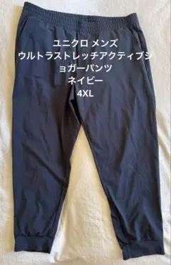 ユニクロ ウルトラストレッチアクティブジョガーパンツ 4XL ネイビー