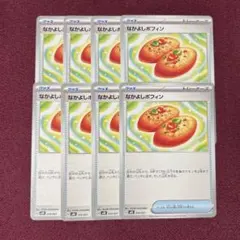 【新品・プレイ用】なかよしポフィン 8枚 (ポケモンカード)