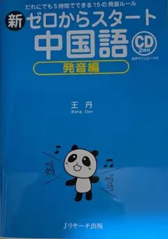 新ゼロからスタート中国語 発音編 CD付き