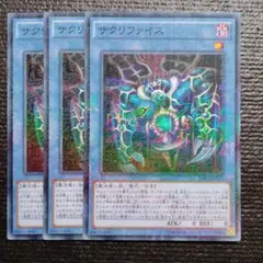3026 サクリファイス 3枚セット