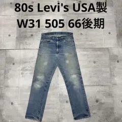 Levi's 80s USA製 505 66後期 デニム 脇割 クロカン W31