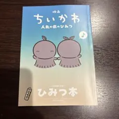 映画ちいかわ 人魚の島のひみつ 入場者特典 第5弾 ひみつ本