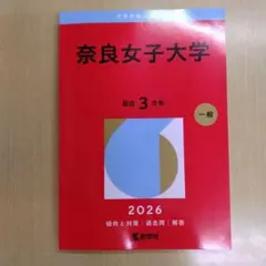 2026年最新】奈良女子大学 赤本の人気アイテム - メルカリ