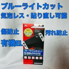ニンテンドースイッチ　有機EL　保護フィルム　ブルーライトカット　気泡レス