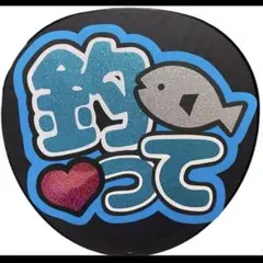 釣って ファンサうちわ文字 即日発送可能！