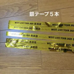 WEST. LIVE TOUR 2025 A.H.O.銀テープ③